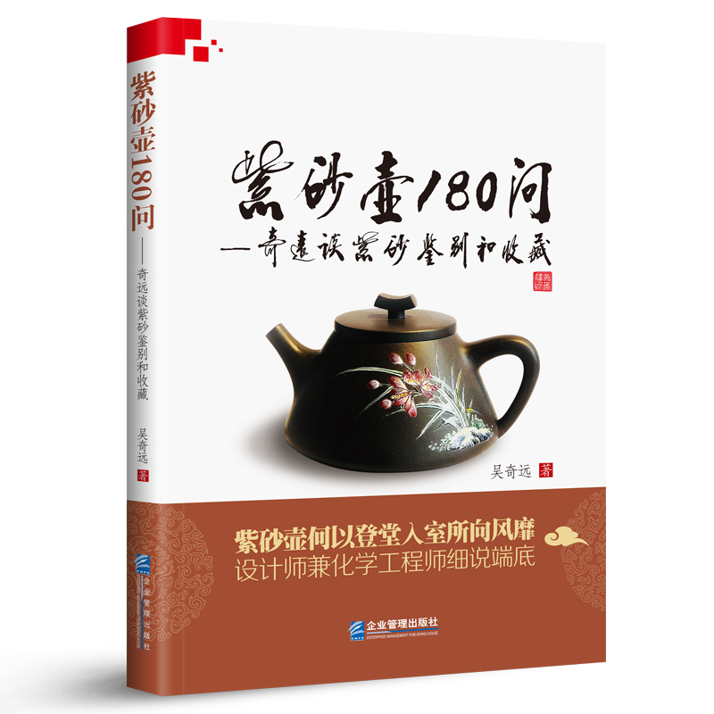 【正版包邮】紫砂壶180问 吴奇远著 企业管理出版社