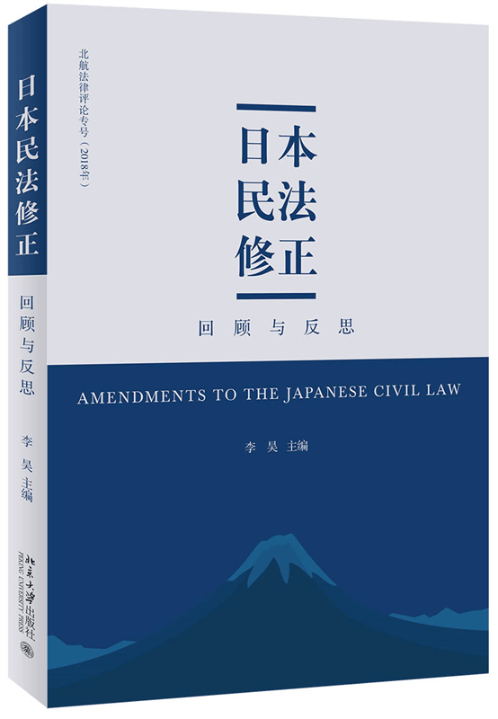 日本民法修正(回顾与反思)