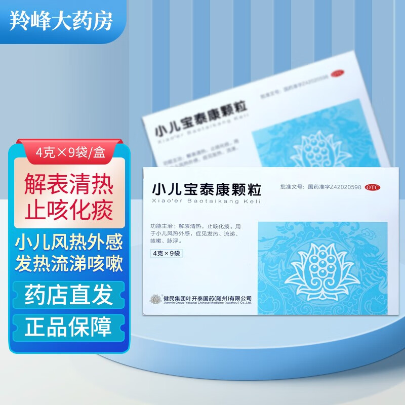 健民 小儿宝泰康颗粒4g*9袋 用于小儿风热外感 症见发热 流涕 咳嗽
