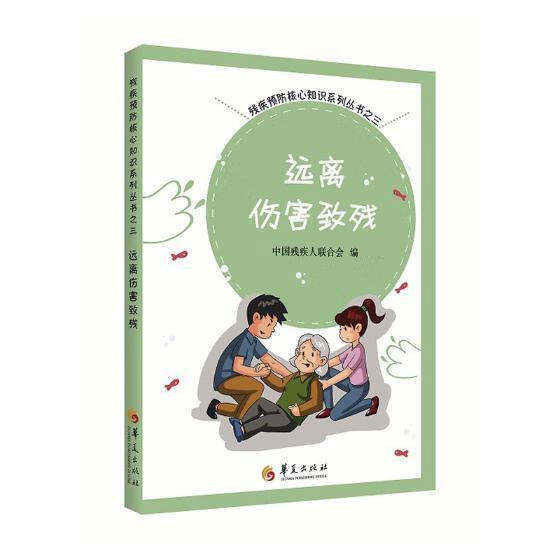 远离伤害致残：三 杜霞 医学 9787508092911