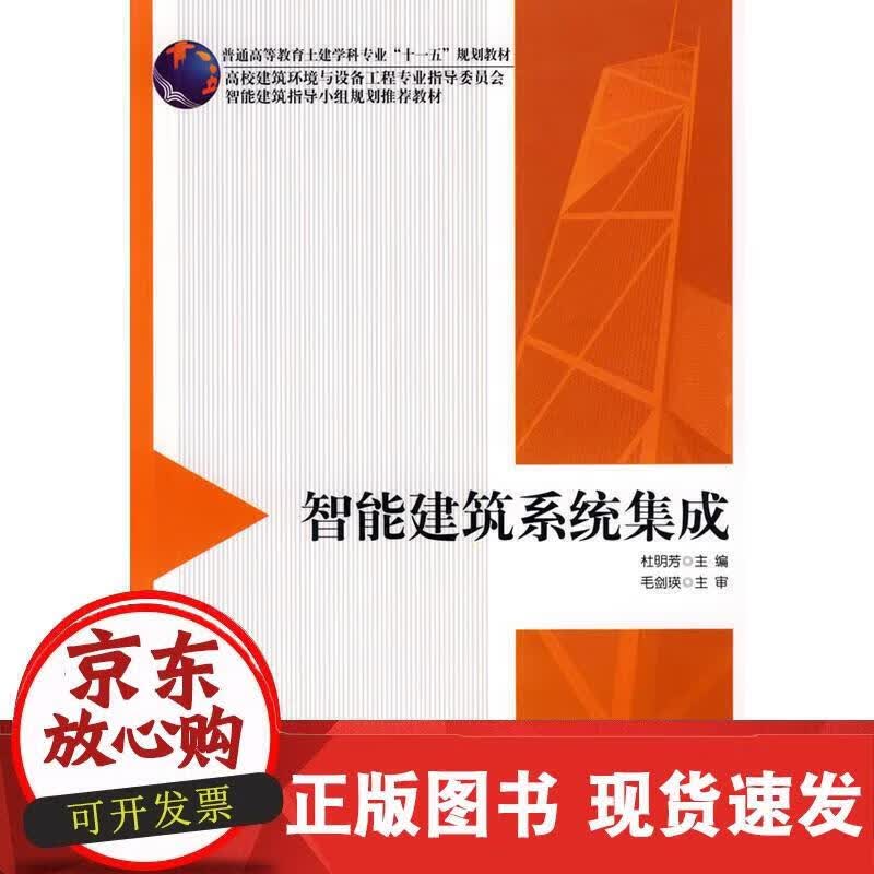 智能建筑系统集成 杜明芳 9787112108039