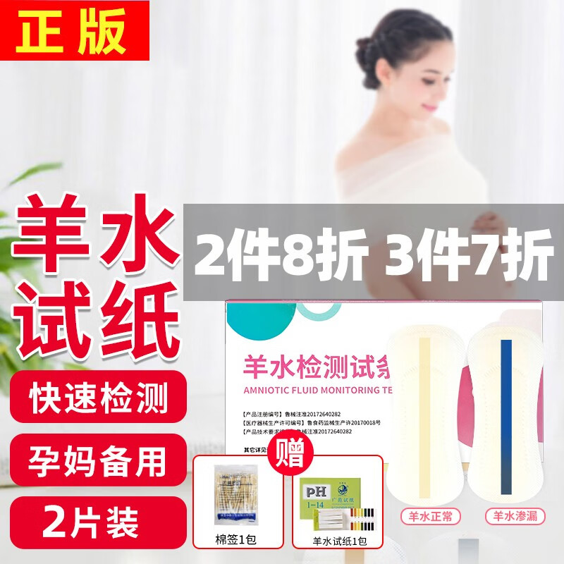 迪福伦 羊水试纸监测羊水检测护垫胎膜早破ph试纸孕妇医用 2片装