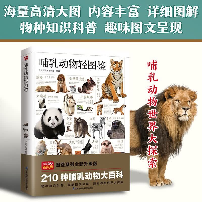 哺乳动物轻图鉴 五大种类，210种哺乳动物 全方位鉴别与分析，带你探索哺乳动物的世界