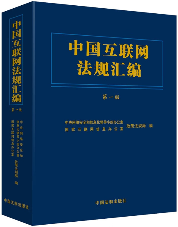 【正版】中国互联网法规汇编 中央网络安全和信息化领导小组办公室,国家 中国法制出版社
