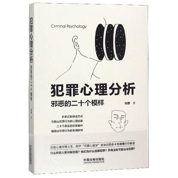 犯罪心理分析(邪恶的二十个模样)