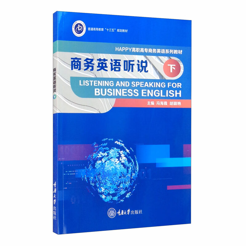 商务英语听说 下