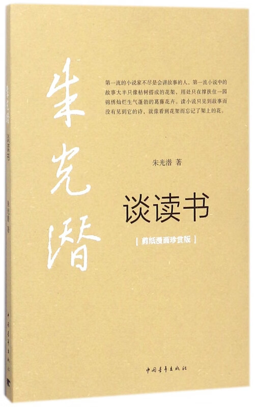 朱光潜谈读书(剪纸漫画珍赏版)
