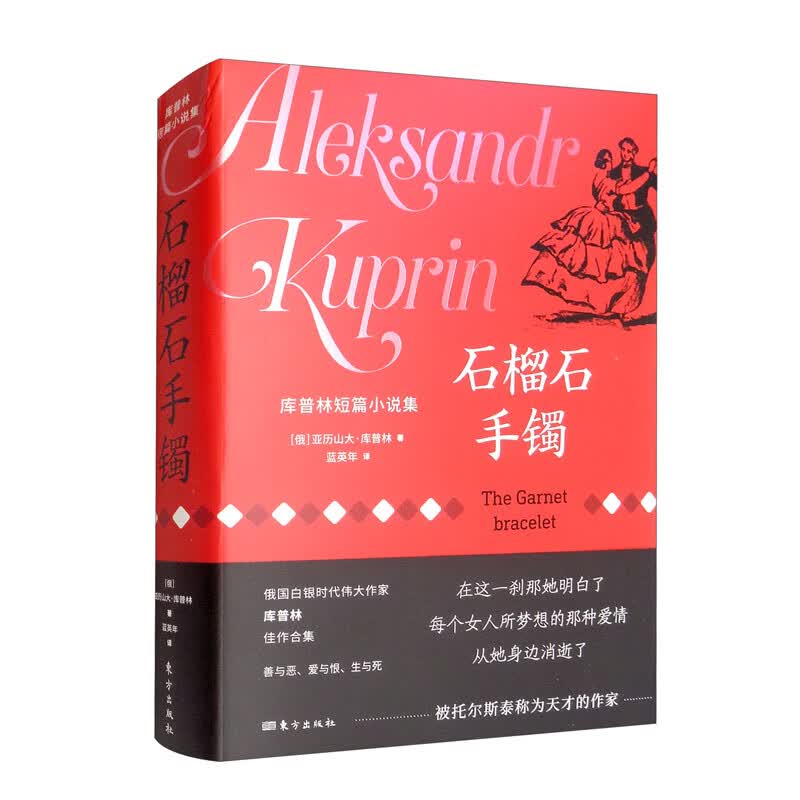 正版 石榴石手镯 库普林中短篇小说选 19世纪末到20世纪初俄国社会各个阶层的生活状况 文学爱好者阅读 东方出版社 9787520716963