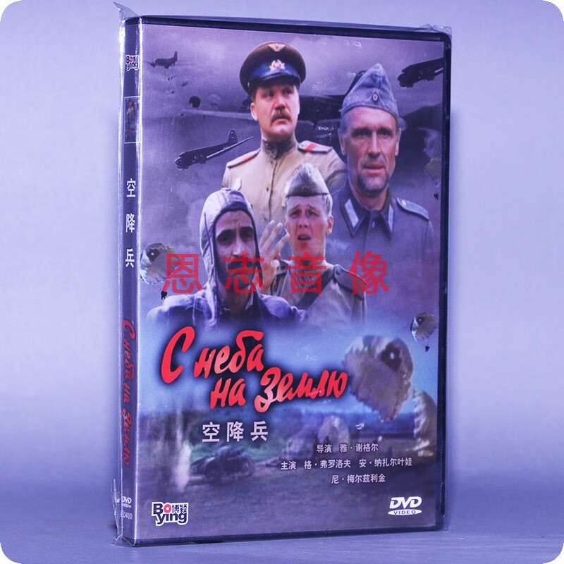 正版苏联电影 空降兵 盒装 1dvd 光盘碟片