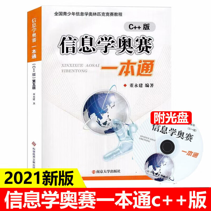 全新升级信息学奥赛一本通C++版+通初赛篇+初赛篇真题解析+训练指导教程+信息学提高篇全国青少年信息 信息学奥赛一本通 初中通用