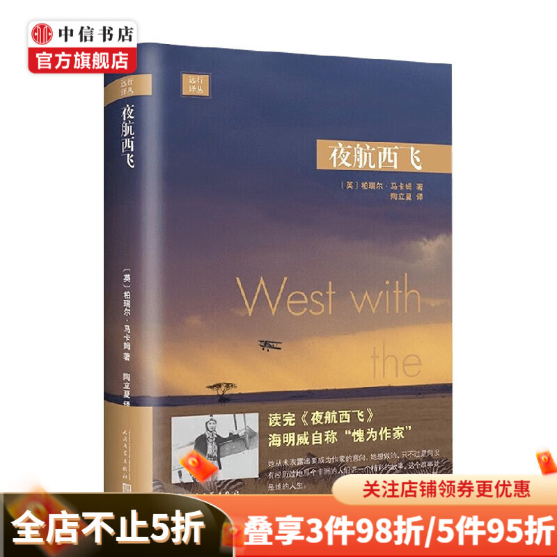 远行译丛 夜航西飞 精装 柏瑞尔·马卡姆