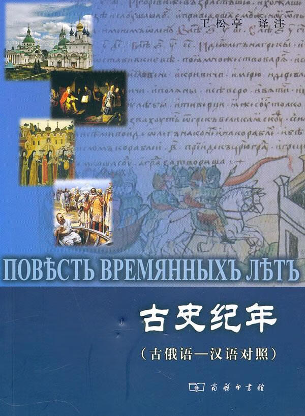 【 送货上门】古史纪年(古俄语·汉语对照) 王松亭 译注