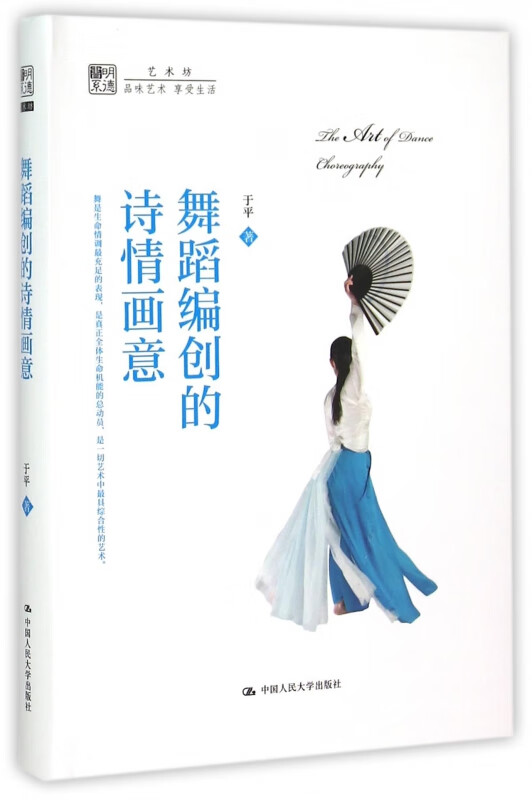 舞蹈编创的诗情画意/明德书系