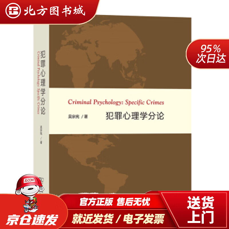 【正版现货】犯罪心理学分论吴宗宪著 北方图书城