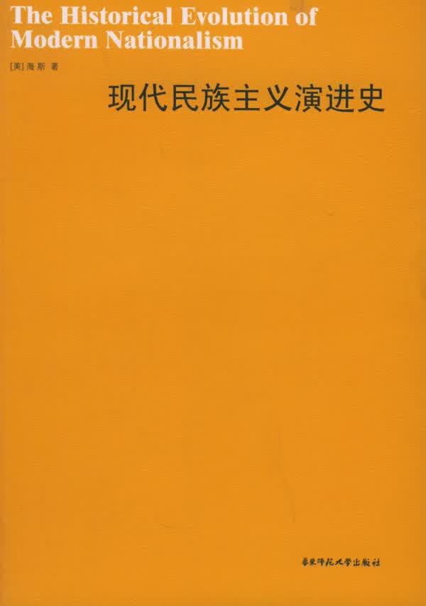 现代民族主义演进史 海斯【正版书籍，畅读优品】