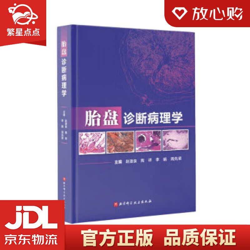 【新華書店全新正版】胎盤診斷病理學(xué) 趙澄泉,陶祥,李娟,周先榮 北京科學(xué)技術(shù)出版社