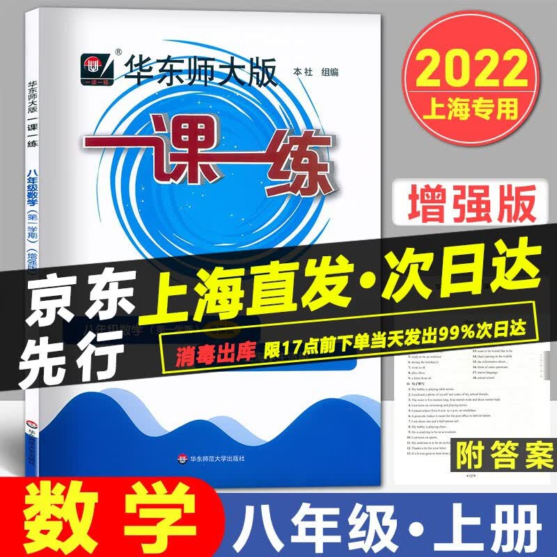 华东师大版一课一练数学增强版八年级上册8年级第一学期上海沪教版初中生教材课本同步配套练习