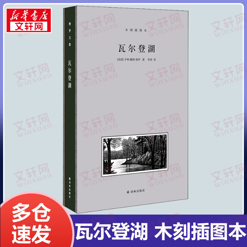 瓦尔登湖 木刻插图本 梭罗文集 译林出版社