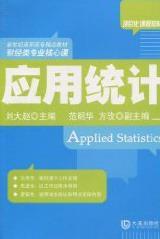 应用统计 刘大赵 社会科学 9787806849897