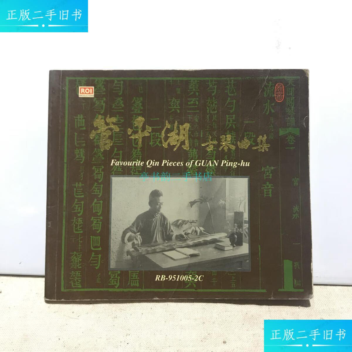 【二手9成新】管平湖古琴曲集(资料)管平湖 中国音乐