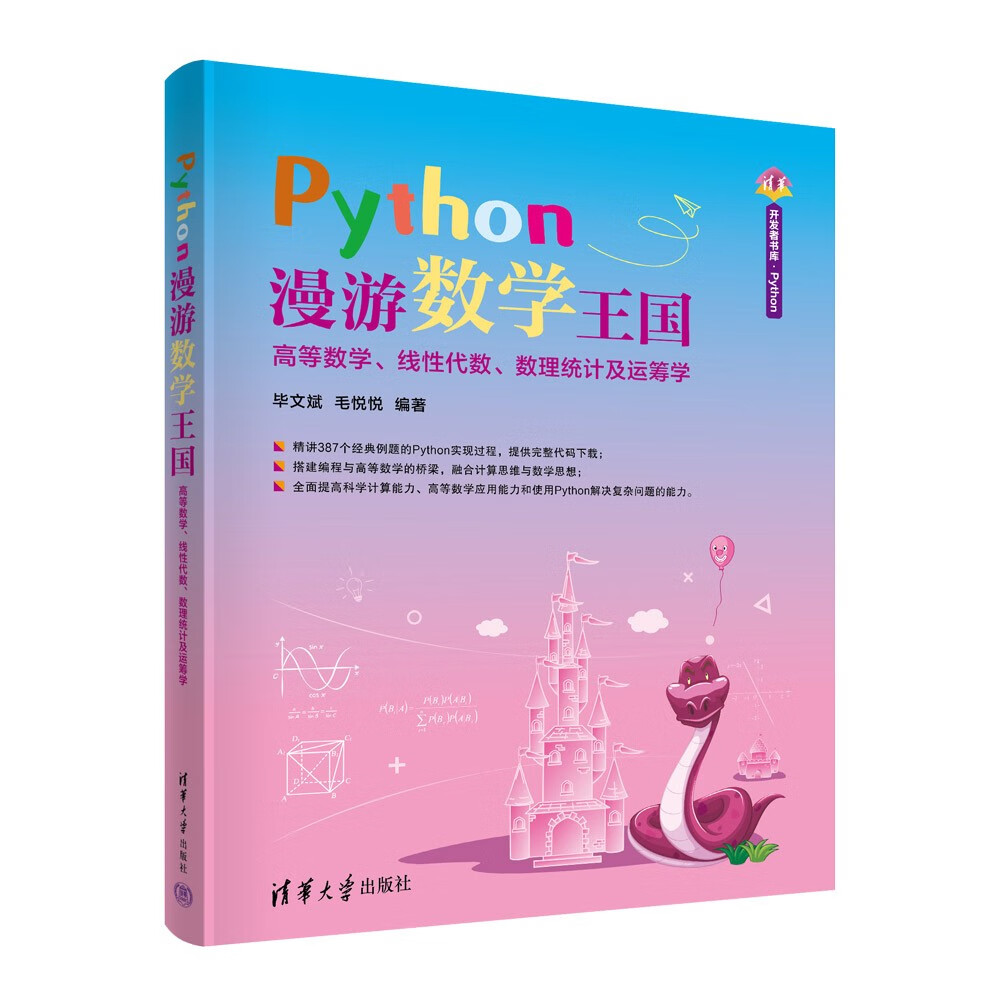 Python漫游数学王国——高等数学、线性代数、数理统计及运筹学（清华开发者书库.Python）详情图