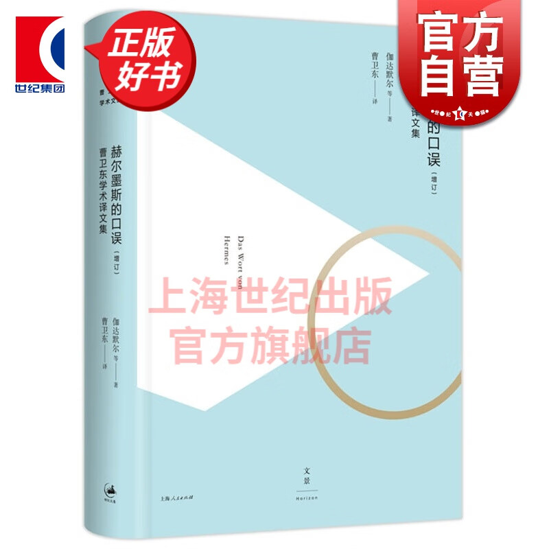 赫尔墨斯的口误 [德]伽达默尔 曹卫东 译 世纪文景 上海人民出版社