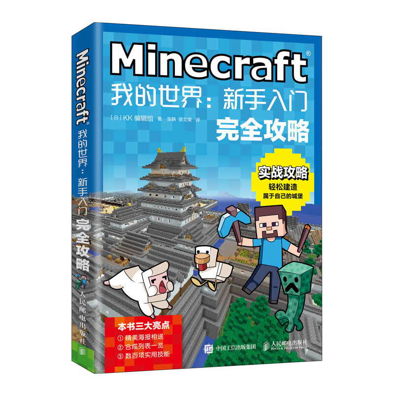 MINECRAFT我的世界:新手入门完全攻略