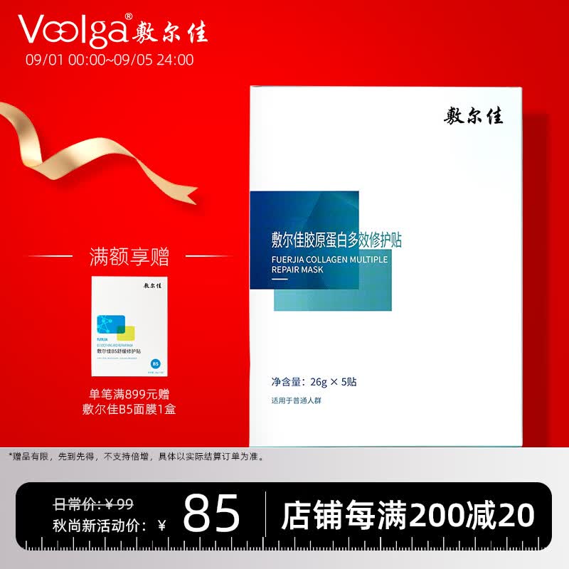 敷尔佳  胶原蛋白多效修护贴  26g*5贴/盒 补水保湿 修护肌肤属于什么档次？