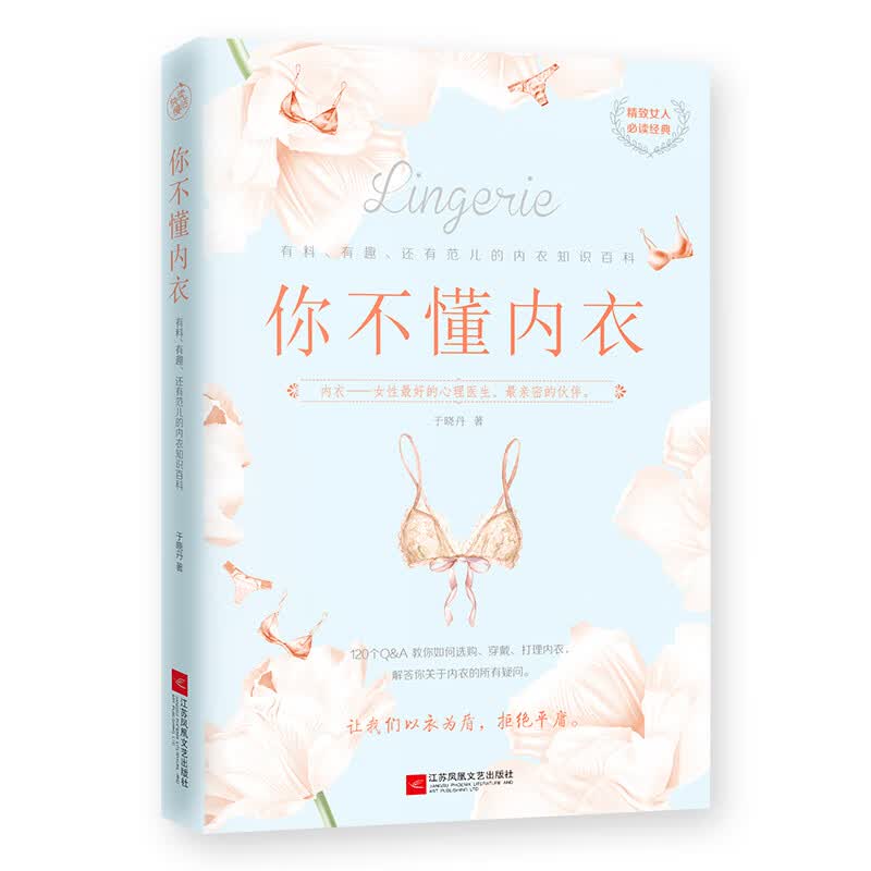 你不懂内衣(有料有趣还有范儿的内衣知识百科)