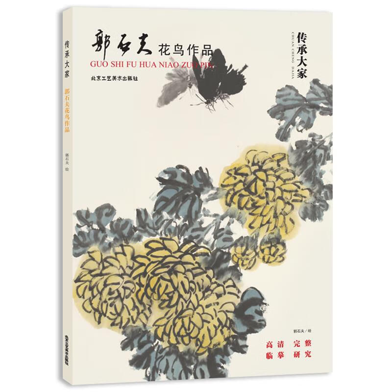 传承大家-郭石夫花鸟作品 郭石夫 9787514018578 北京工艺美术出版社