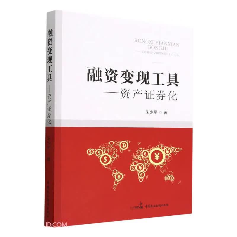 融资变现工具--资产证券化