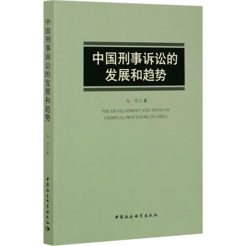 中国刑事诉讼的发展和趋势