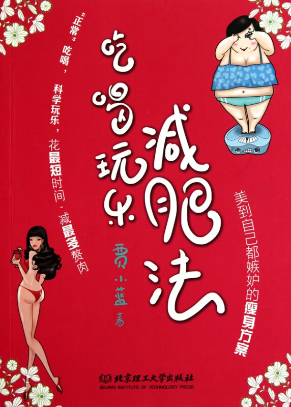 吃喝玩乐减肥法