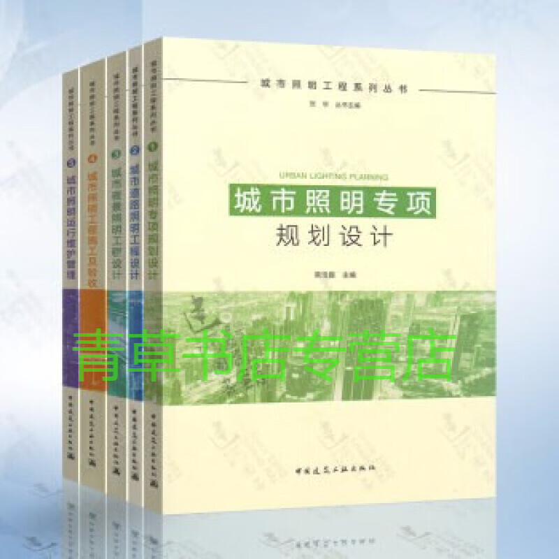 城市照明工程系列丛书 共5本 城市照明专项规划设计/道路照明工程设计/夜景照明工程设计/预售