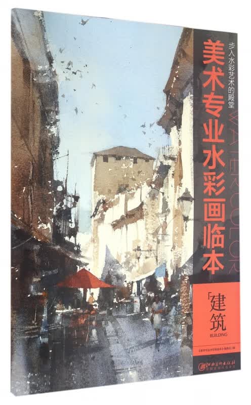 建筑/美术专业水彩画临本