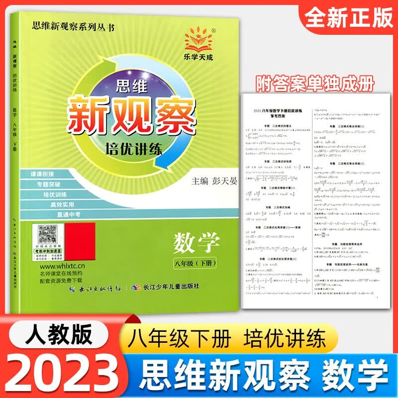 新观察培优讲练七八九年级数学上下册人教版初中初三789年级数学课本同步尖子生题库培优题压轴题练习册数学思维专项训练 新观察 培优讲练八下数学