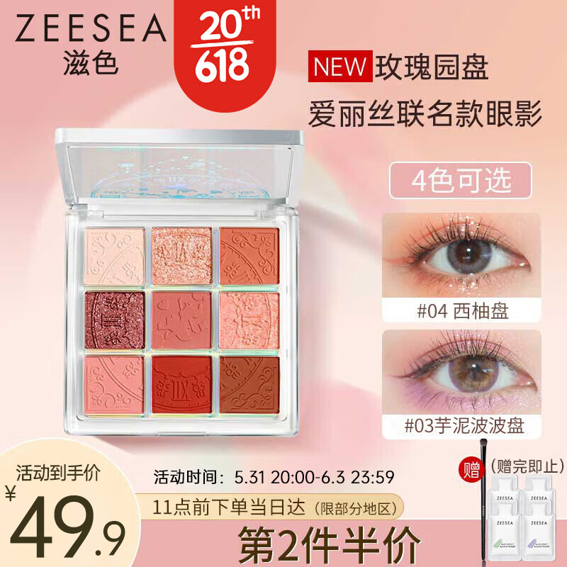 ZEESEA滋色爱丽丝九色眼影盘大地色 玫瑰盘 姿色哑光珠光高光修容棒
