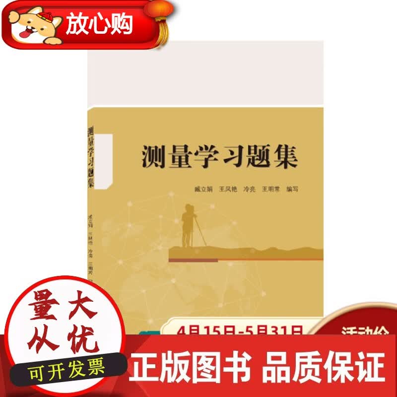 测量学习题集