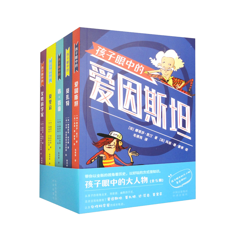 孩子眼中的大人物（套装全5册）