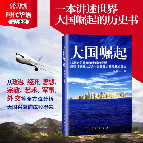 大国崛起 唐晋 人民出版社  以历史的眼光解读15世纪以来9个世界性大国崛起的历史 中国通史 历史书籍