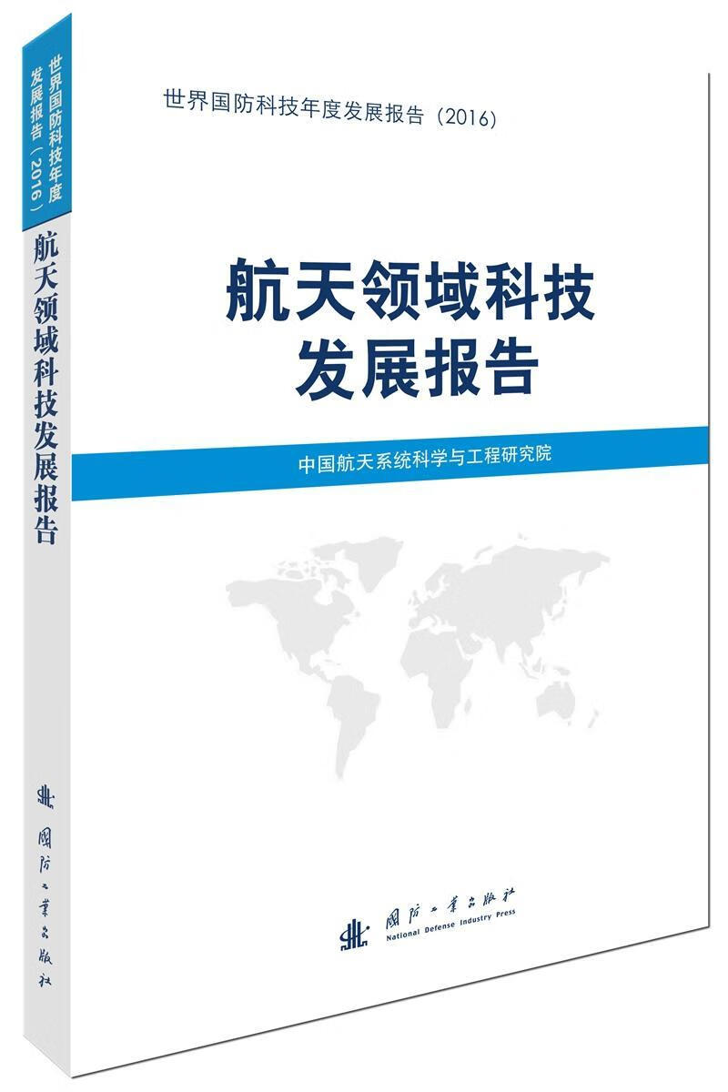 航天领域科技发展报告中国航天系统科学与工程研究院国防工业出版社