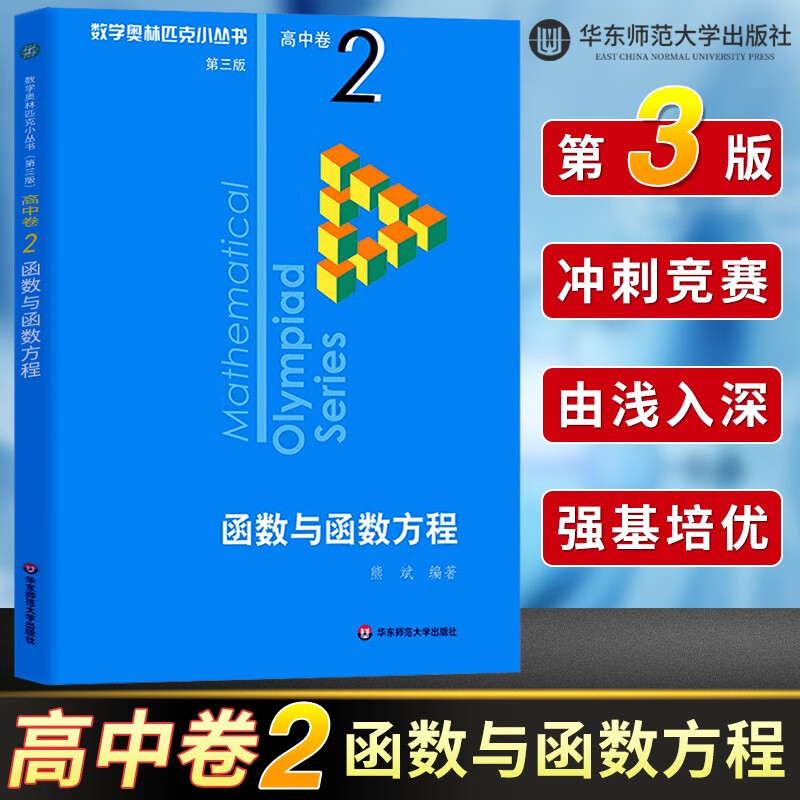 数学奥林匹克小丛书 高中卷 全套1-18册 奥林匹克数学竞赛 小蓝本高中通用 高中数学奥数教程 单本套装自选 高中卷1-18 册 高中卷2 函数与函数方程