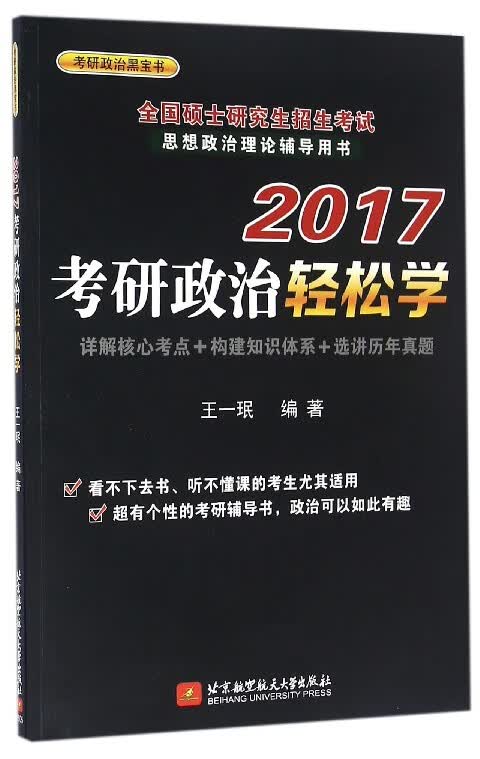 2017考研政治轻松学(全国硕士研究生招生考试思想政治理论辅导用书)