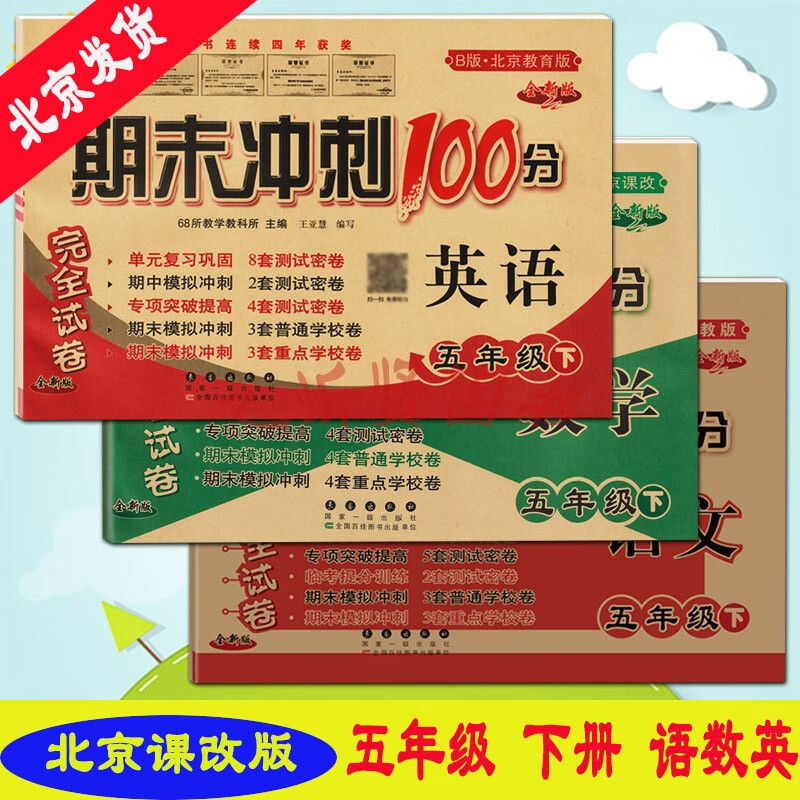 2022春新版期末冲刺100分完全试卷五年级5年级下册语文人教+数学北京+英语北京3册套装BJ版北京
