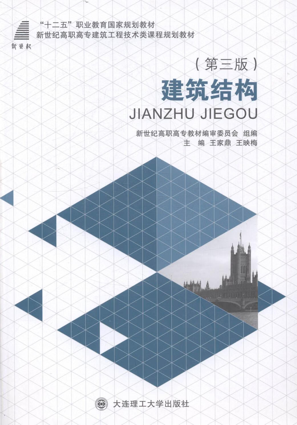 建筑结构 王家鼎 建筑 9787561185063