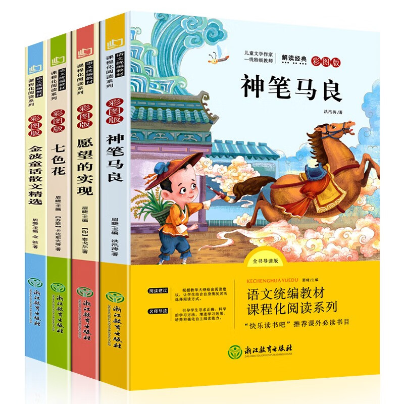 全4册 快乐读书吧二年级下册 神笔马良 注音版 七色花 愿望的实现 一起长大玩具 大头儿子和小头爸爸 二年级下册课外阅读书籍：神笔马良