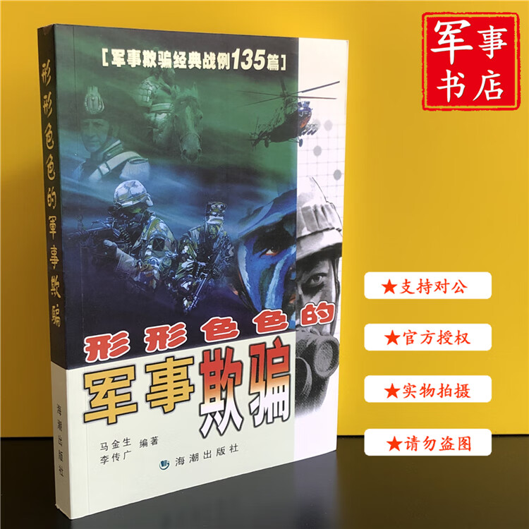 【可开具正规发票】 形形色色的军事欺骗 军事欺骗经典战例135篇 马金生