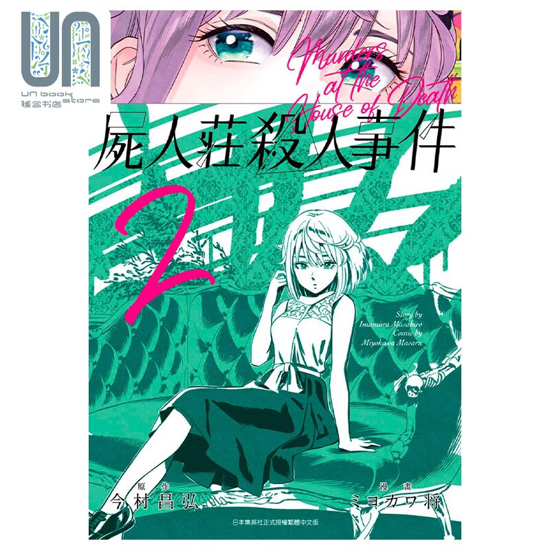 漫画 尸人庄杀人事件 2 今村昌弘 台版漫画书 青文出版