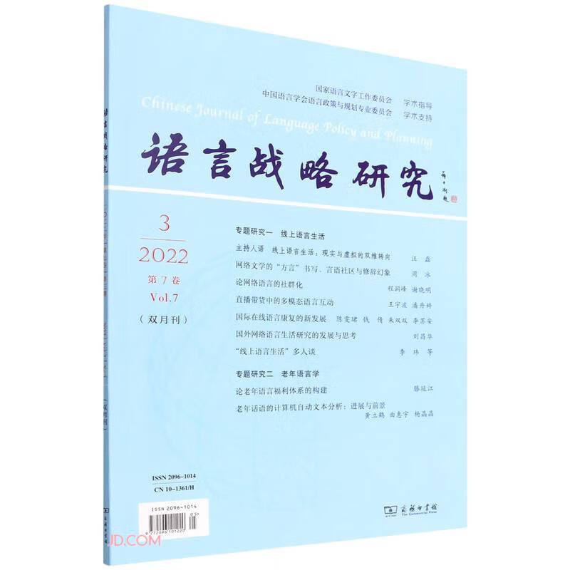 语言战略研究(2022年第7卷第3期总第