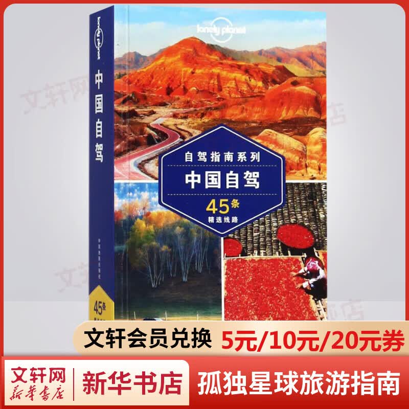 中国自驾 自驾指南系列 孤独星球Lonely Planet旅行指南系列 图书
